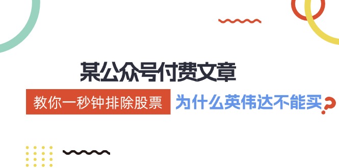 公众号付费文章：《教你一秒钟排除股票！（为什么英伟达不能买？）》-副业网