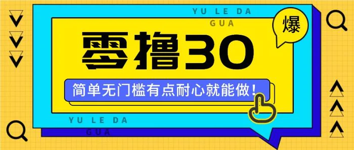 零撸30米的新玩法，简单无门槛，有点耐心就能做！-副业网