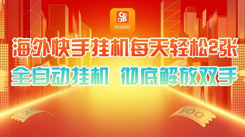 海外快手挂机，利用工具全自动看广告 ，每天轻松两三张-副业网