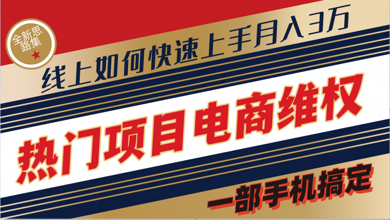 普通消费者如何通过维权保护自己的合法权益线上快速出单实测轻松月入3w+-副业网