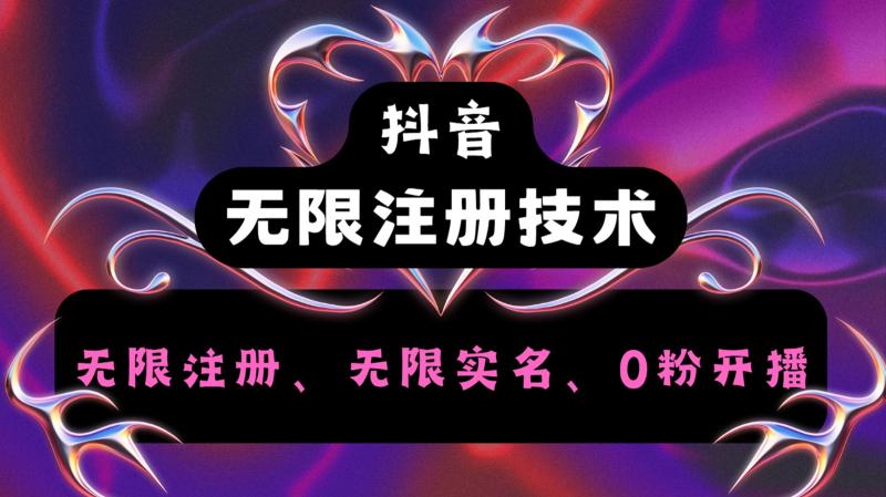 抖音无限实名技术2.0，一个身分证可以实名无数个抖音，几分钟一个自己看教程操作-副业网