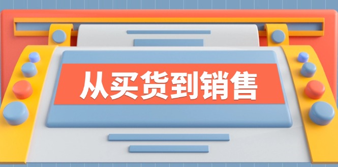 《从买货到销售》系列课，全方位提升你的时尚行业竞争力-副业网