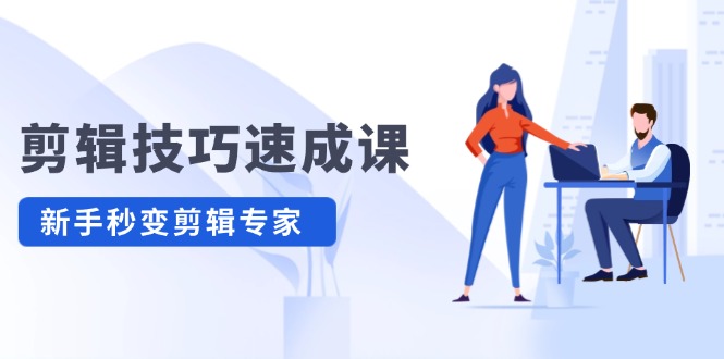 剪辑技巧速成课，高清拍摄+调色 转扇子，建筑-抠图精通，新手秒变剪辑专家-副业网