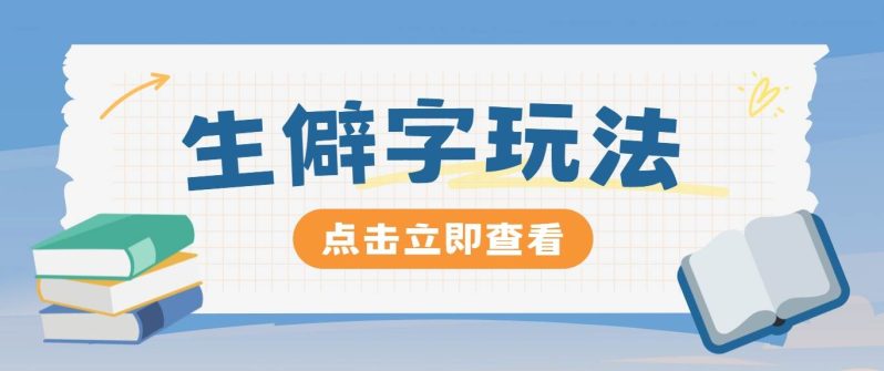 抖音小红书生僻字玩法，单条视频涨粉3000+，操作简单，手把手教你-副业网