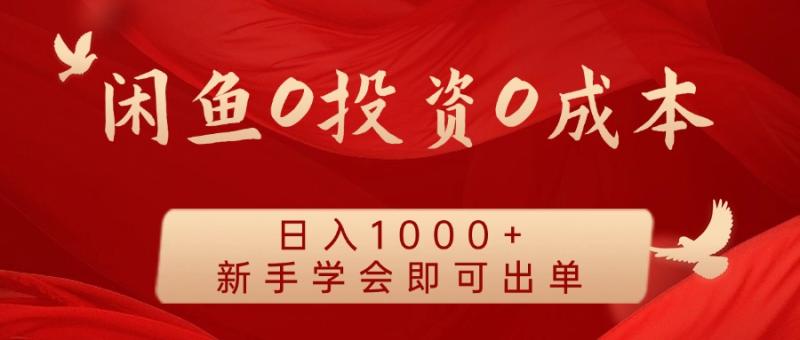 闲鱼0投资0成本 日入1000+ 无需囤货  新手学会即可出单-副业网