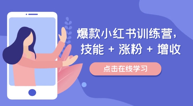 爆款小红书训练营（46期），技能+涨粉+增收，用好小红书做喜欢又擅长的事，涨粉又赚钱-副业网
