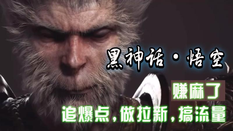 黑神话悟空离线完整版+修改器，追爆点做拉新搞流量，赚麻了-副业网