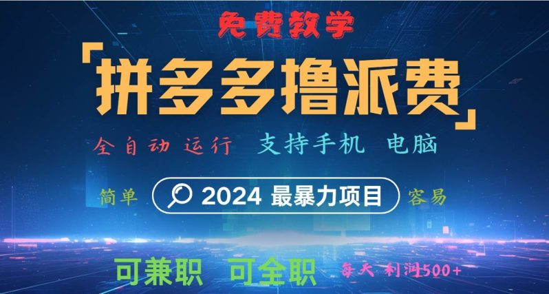 拼多多撸派费，2024最暴利的项目。软件全自动运行，日下1000单。每天利润500+，免费-副业网