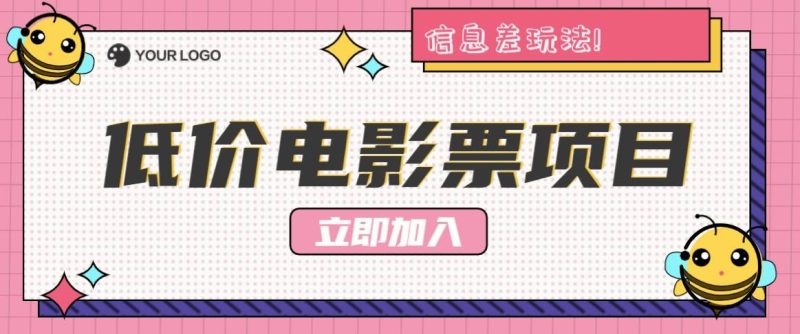 利用信息差玩法，操作低价电影票项目，小白也能月入10000+【附低价渠道】-副业网