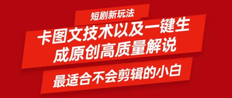 短剧卡图文技术，一键生成高质量解说视频，最适合小白玩的技术，轻松日入500＋-副业网