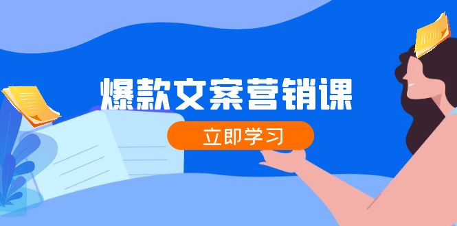 爆款文案营销课：公域转私域，涨粉成交一网打尽，各行业人士必备-副业网