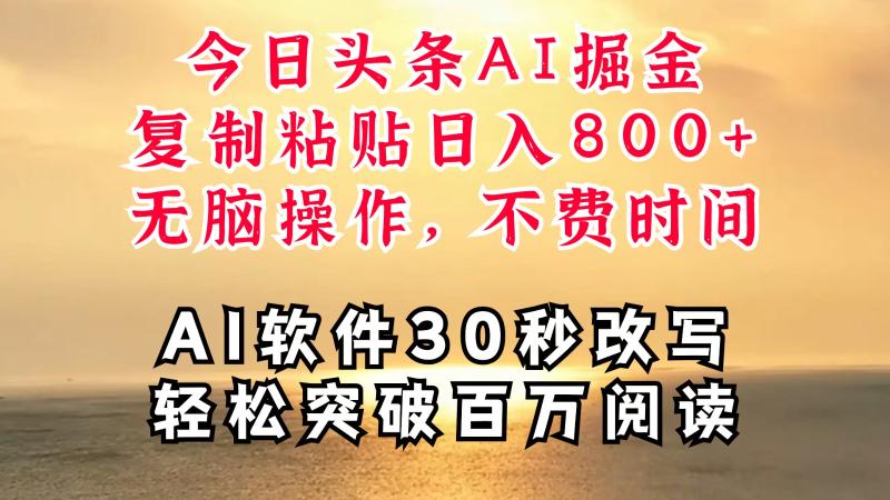 今日头条AI掘金，软件一件写文复制粘贴无脑操作，利用碎片化时间也能做到日入四位数-副业网