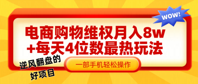电商购物维权赔付一个月轻松8w+，一部手机掌握最爆玩法干货-副业网