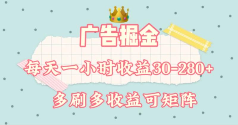 广告掘金，每天1-2小时单机手机30-280，可矩阵可放大做-副业网