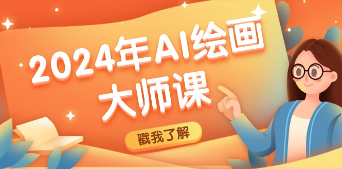 2024年AI绘画大师课：SD与MJ软件深度应用，打造个性化艺术作品-副业网