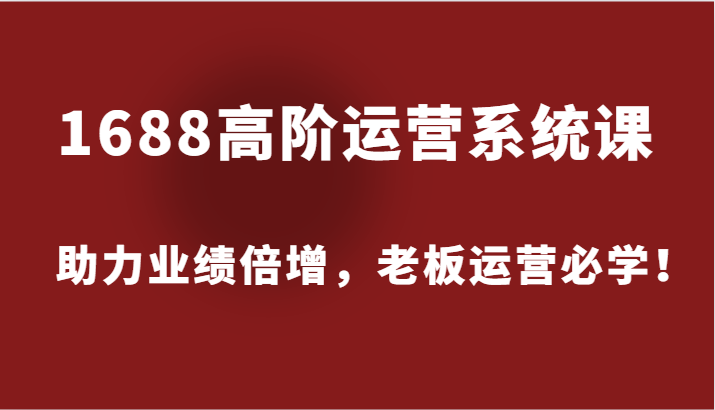 货品IP-全域爆款陪跑营【第4期】赛道选择/产品策划，手把手教你打造货品IP，爆款不断-副业网