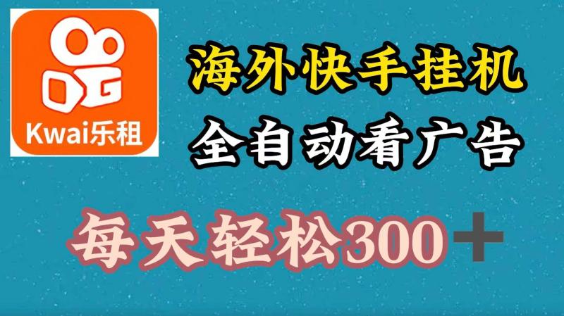 海外快手项目，利用工具全自动看广告，每天轻松300+-副业网