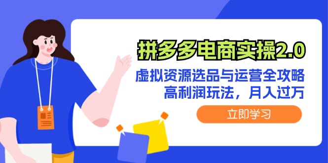 拼多多电商实操2.0：虚拟资源选品与运营全攻略，高利润玩法，月入过万-副业网
