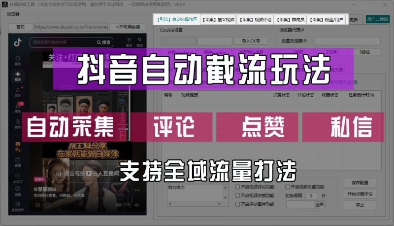 抖音自动截流玩法，利用一个软件自动采集、评论、点赞、私信，全域引流-副业网