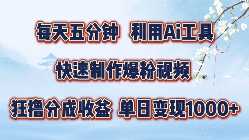 每天五分钟，利用Ai工具快速制作爆粉视频，单日变现1000+-副业网