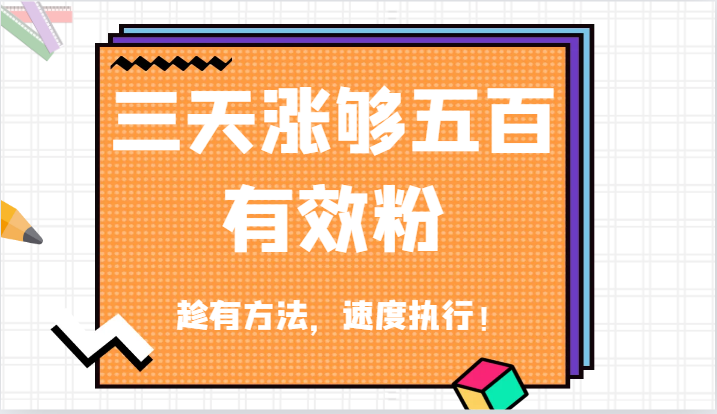 抖音三天涨够五百有效粉丝，趁有方法，速度执行！-副业网