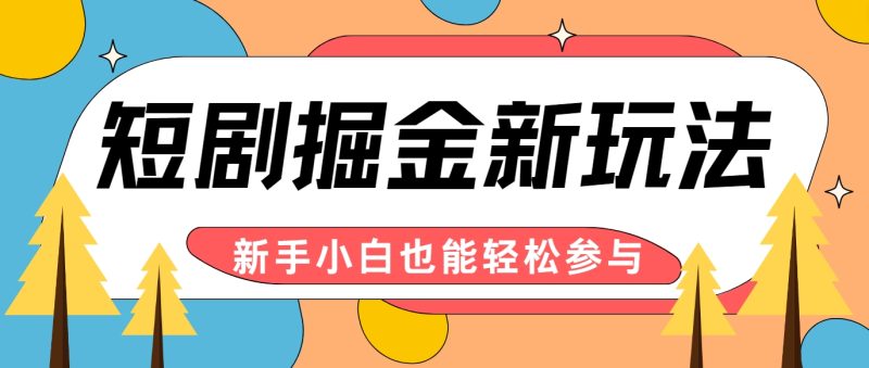 短剧掘金新玩法-AI自动剪辑，新手小白也能轻松上手，月入千元！-副业网