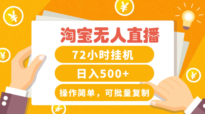 淘宝无人直播赚钱3.0，助你打造真正的“日不落”直播间，让你每天稳定收入500+-副业网