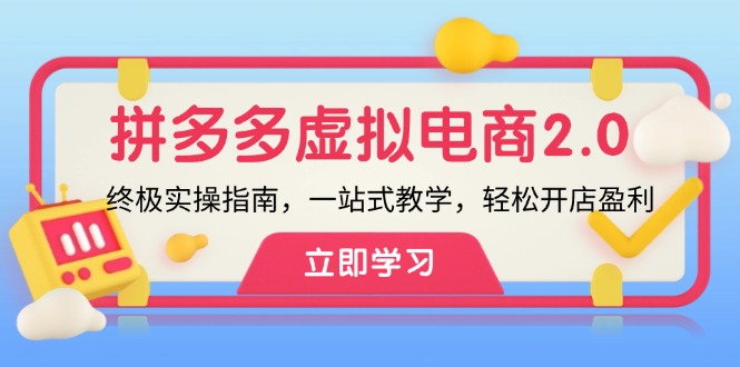 拼多多虚拟项目2.0：终极实操指南，一站式教学，轻松开店盈利-副业网