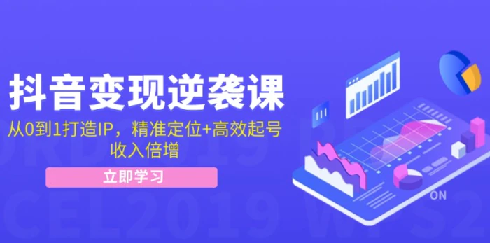 抖音变现逆袭课：从0到1打造IP，精准定位+高效起号，收入倍增-副业网