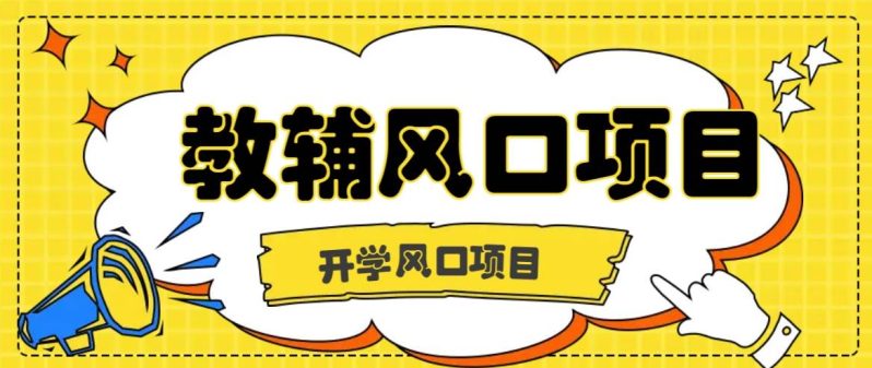 开学季风口项目，教辅虚拟资料，长期且收入稳定的项目日入500+-副业网