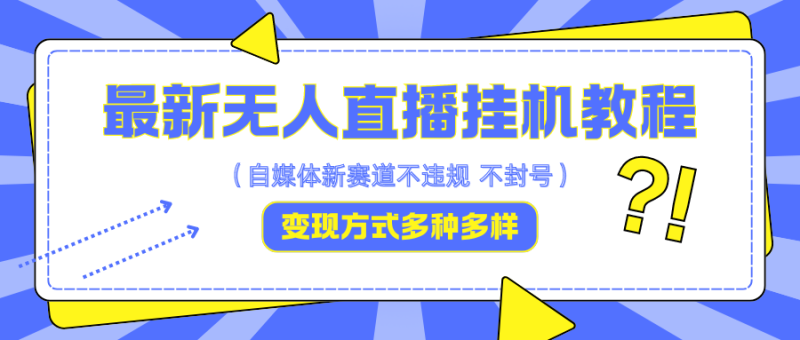 最新无人直播挂机教程，可自用可收徒，收益无上限，一天啥都不干光靠收徒变现5000+-副业网