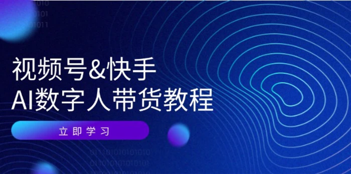 视频号快手AI数字人带货教程：认知、技术、运营、拓展与资源变现-副业网
