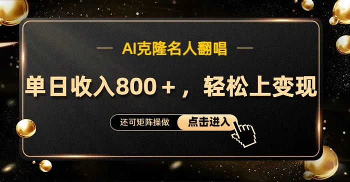 AI克隆名人翻唱，流量奇迹，轻松上手变现！-副业网