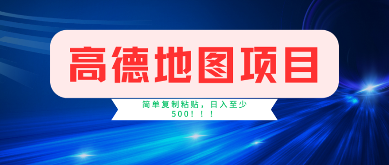 高德地图项目，一单两分钟4元，一小时120元，操作简单日入500+-副业网