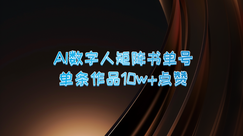 AI数字人矩阵书单号 单条作品10万+点赞，上万销量！-副业网