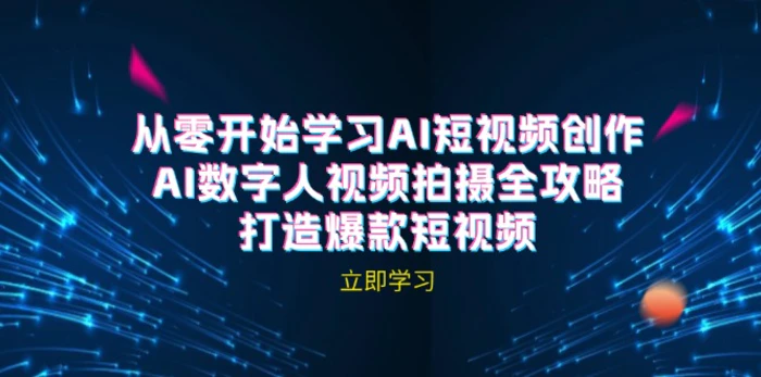 AI短视频创作-AI数字人视频拍摄全攻略，打造爆款短视频-副业网