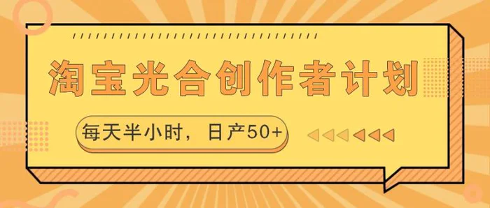 淘宝光合创作者计划，每天半小时，日产50+-副业网