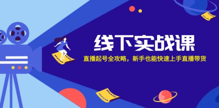 线下实战课：直播起号全攻略，新手也能快速上手直播带货-副业网