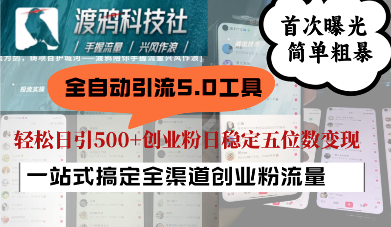 全自动引流5.0工具首次曝光，简单粗暴，轻松日引500+日稳定五位数变现-副业网