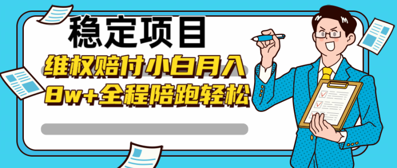 稳定项目维权赔付，小白月入8w+，轻松操作全程陪跑-副业网