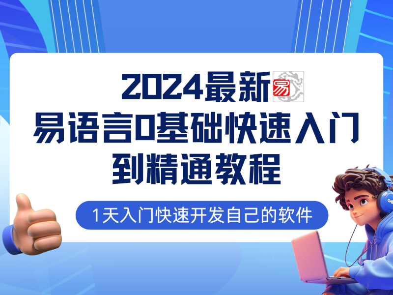 易语言2024最新0基础入门+全流程实战教程，学点网赚必备技术-副业网