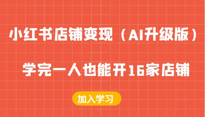 小红书店铺变现（AI升级版），学完一人也能开16家店铺-副业网