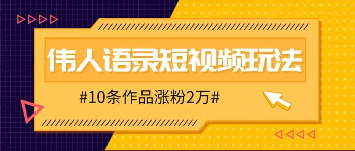 人人可做的伟人语录视频玩法，零成本零门槛，10条作品轻松涨粉2万-副业网