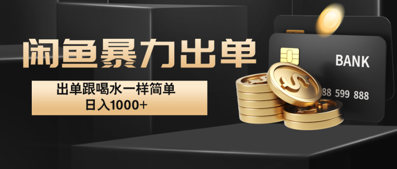 闲鱼暴力出单，出单跟喝水一样简单，日入1000+-副业网