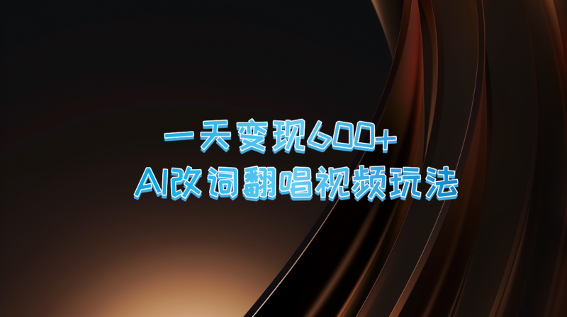 一天变现600+ AI改词翻唱视频玩法-副业网