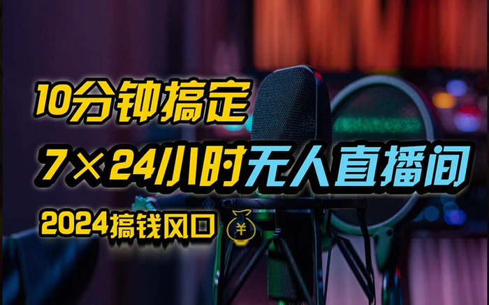 抖音无人直播带货详细操作，含防封不实名开播0粉开播技术，全网独家，24小时必出单-副业网