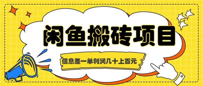 闲鱼搬砖项目，闷声发财的信息差副业，一单利润几十上百元-副业网