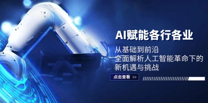 AI赋能各行各业：从基础到前沿，全面解析人工智能革命下的新机遇与挑战-副业网