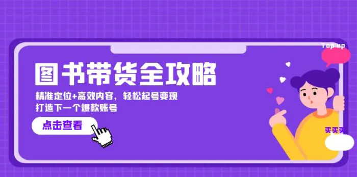 图书带货全攻略：精准定位+高效内容，轻松起号变现 打造下一个爆款账号-副业网