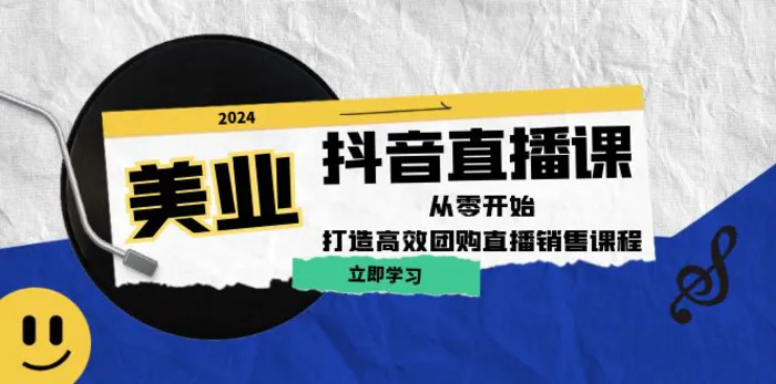 美业抖音直播课：从零开始，打造高效团购直播销售-副业网